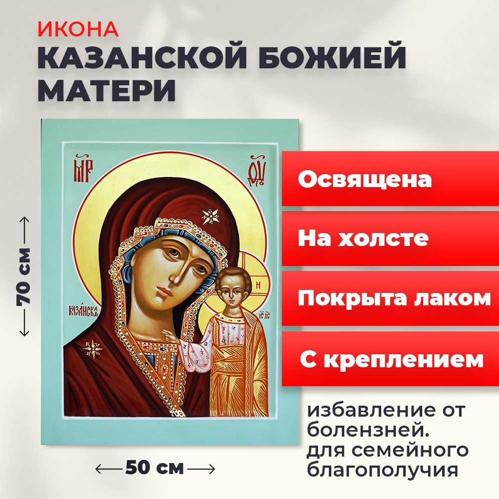 Освященная икона на холсте "Божия Матерь Казанская", 50*70 см  #1