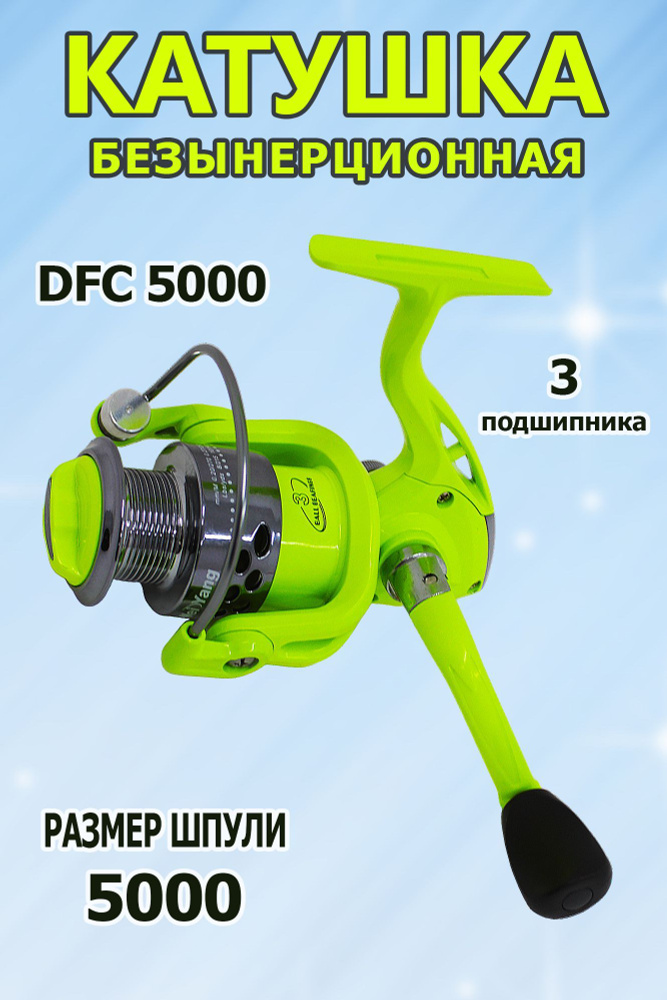 Катушка DFС 5000 рыболовная, безынерционная.3 подшипника #1