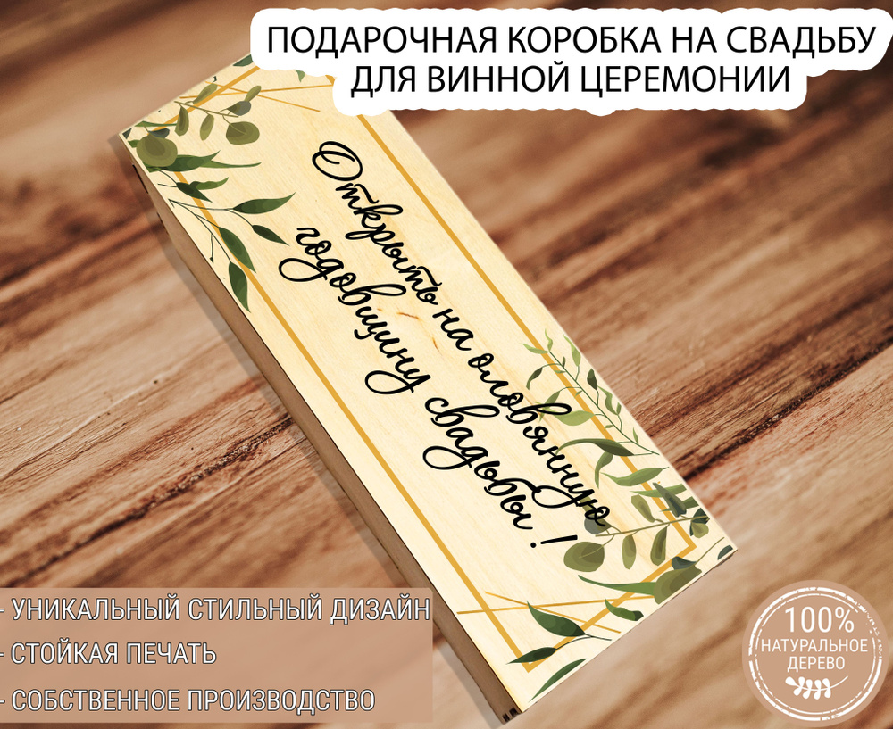 Подарочная коробка из дерева под бутылку вина со вставной крышкой "Открыть на оловянную годовщину свадьбы!"/Футляр #1