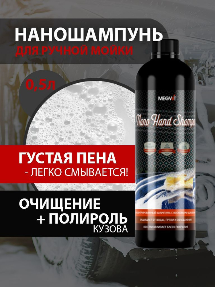 Megvit Автошампунь, 0.5 л, 1 шт. #1