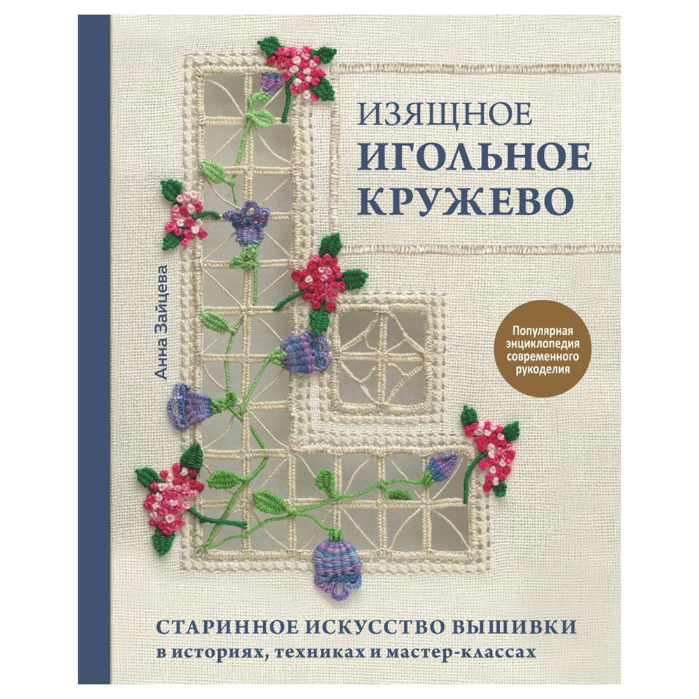 Книга Э "Изящное игольное кружево" Старинное искусство вышивки в историях, техниках и мастер-классах #1