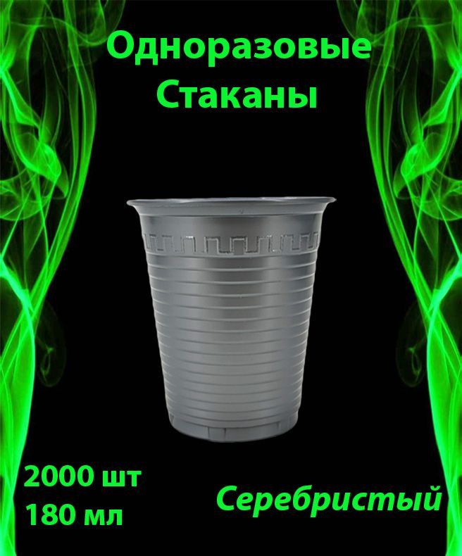 Одноразовые пластиковые Стаканы серебристый, комплект 2000 шт. (Короб). 180 мл. Полипропилен.  #1