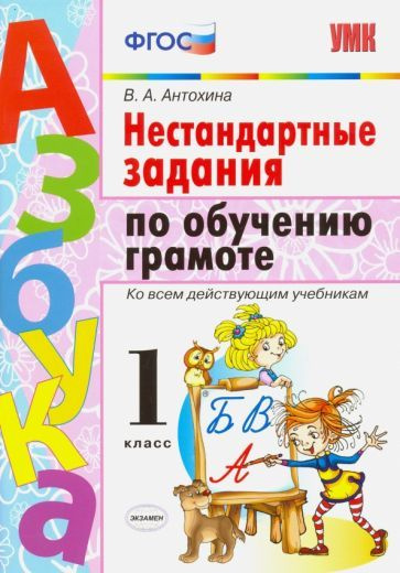 Валентина Антохина - Азбука. Грамота. 1 класс. Нестандартные задачи ко всем действующим учебникам. ФГОС #1