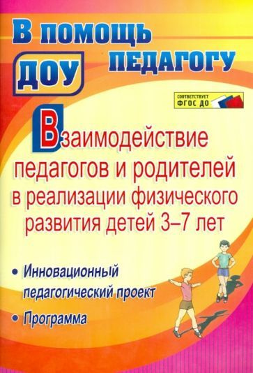 Ирина Стефанович - Взаимодействие педагогов и родителей в реализации физического развития детей 3-7 лет. #1