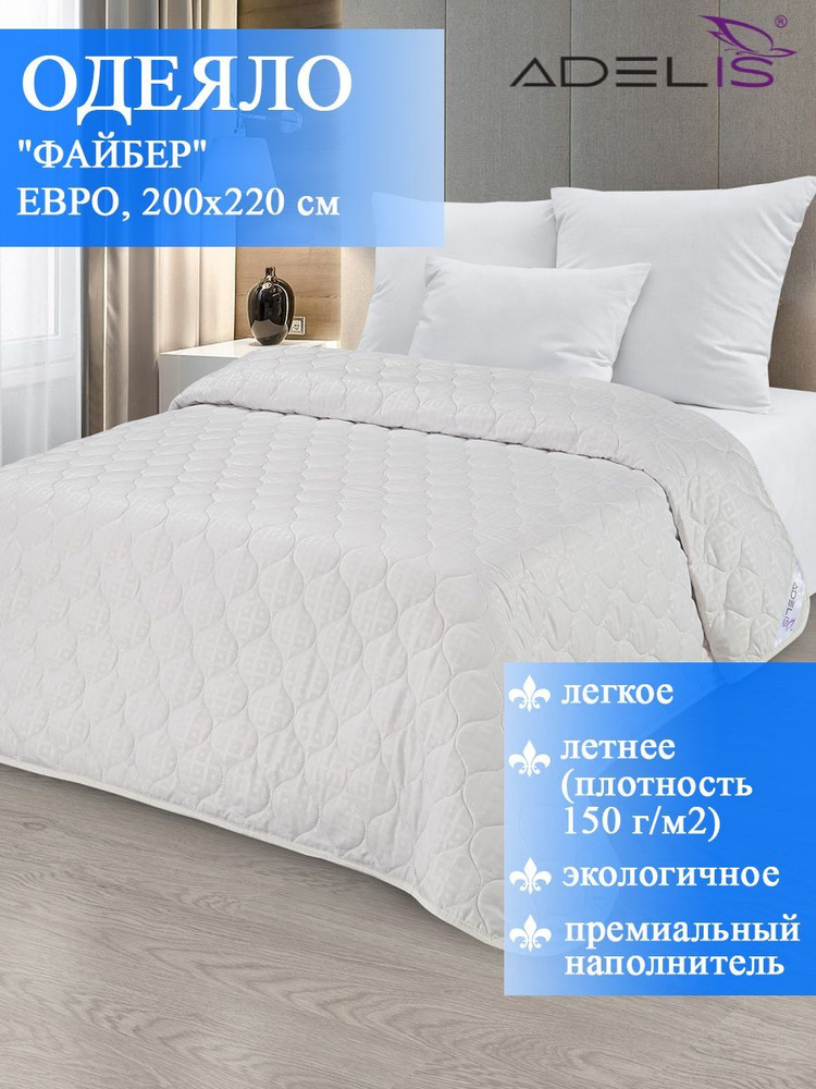 Одеяло облегченное Adelis ЕВРО 200x220 см, файбер, микрофибра летнее, гипоаллергенное  #1