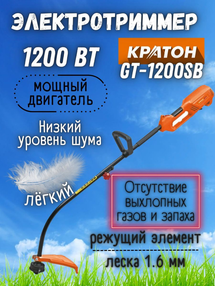 Электрический триммер от сети Кратон GT-1200SB (220 В, 1200 Вт, 7000 об/мин, 5 кг, нож + леска) Электротриммер #1