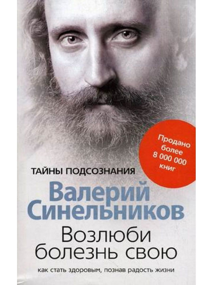 Возлюби болезнь свою. Как стать здоровым | Синельников Валерий Владимирович  #1