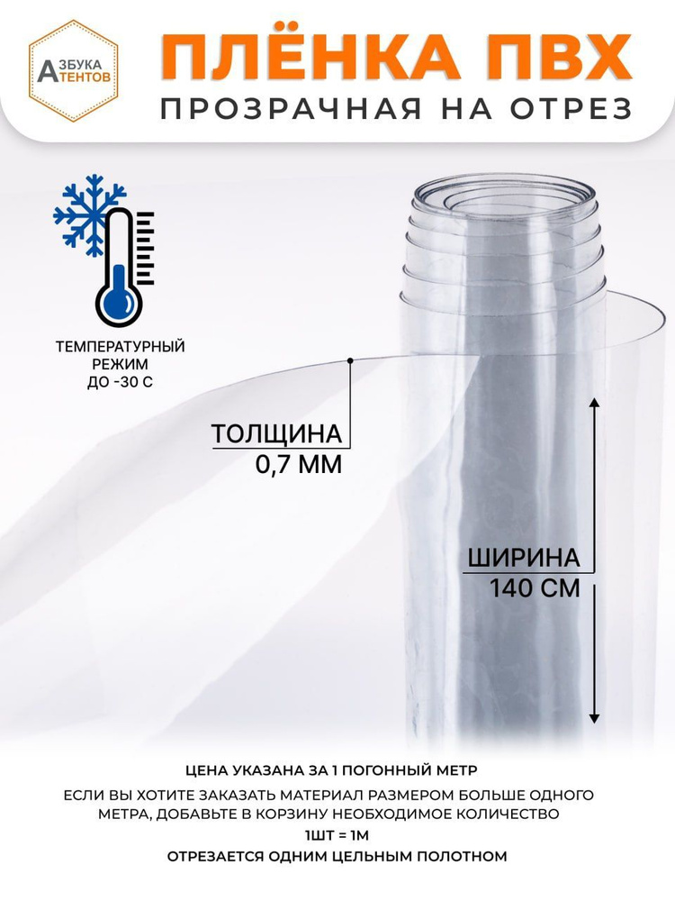 Пленка ПВХ прозрачная на отрез 700 мкм 1,4х1, гибкое стекло для мягких окон прозрачное, Китай  #1