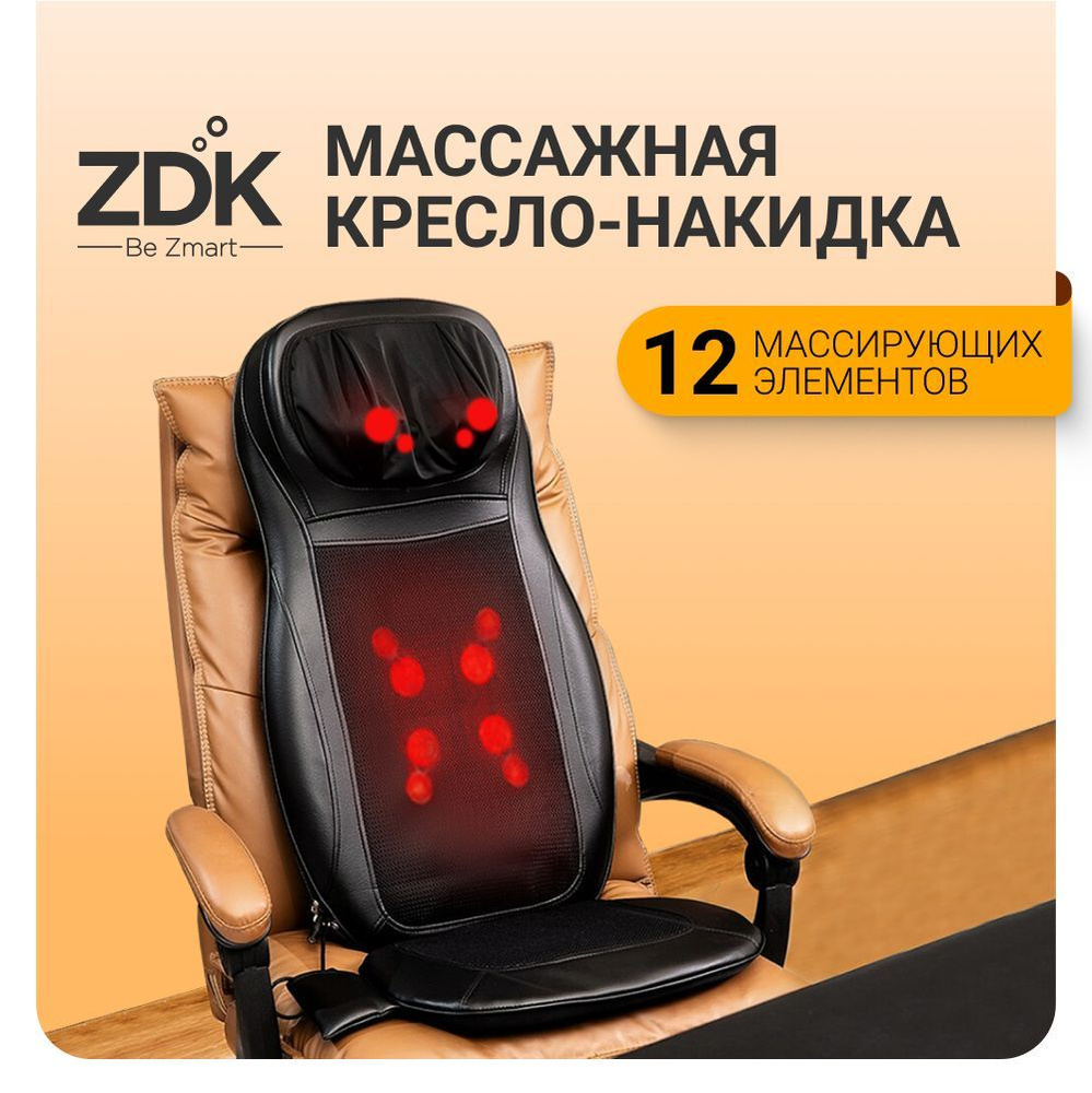 Электрический массажер для спины и плеч, накидка на сиденье автомобиля ZDK  Cushion, 12 массажных элементов купить по низкой цене с доставкой в  интернет-магазине OZON (164193030)