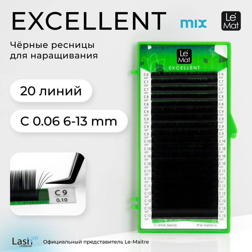 Le Maitre (Le Mat) ресницы для наращивания микс черные Excellent 20 линий C 0.06 MIX 6-13 mm  #1