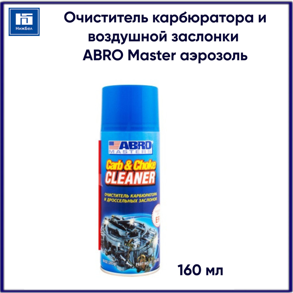 Очиститель карбюратора и воздушной дроссельной заслонки ABRO Master 160мл (ABRO) аэрозоль  #1