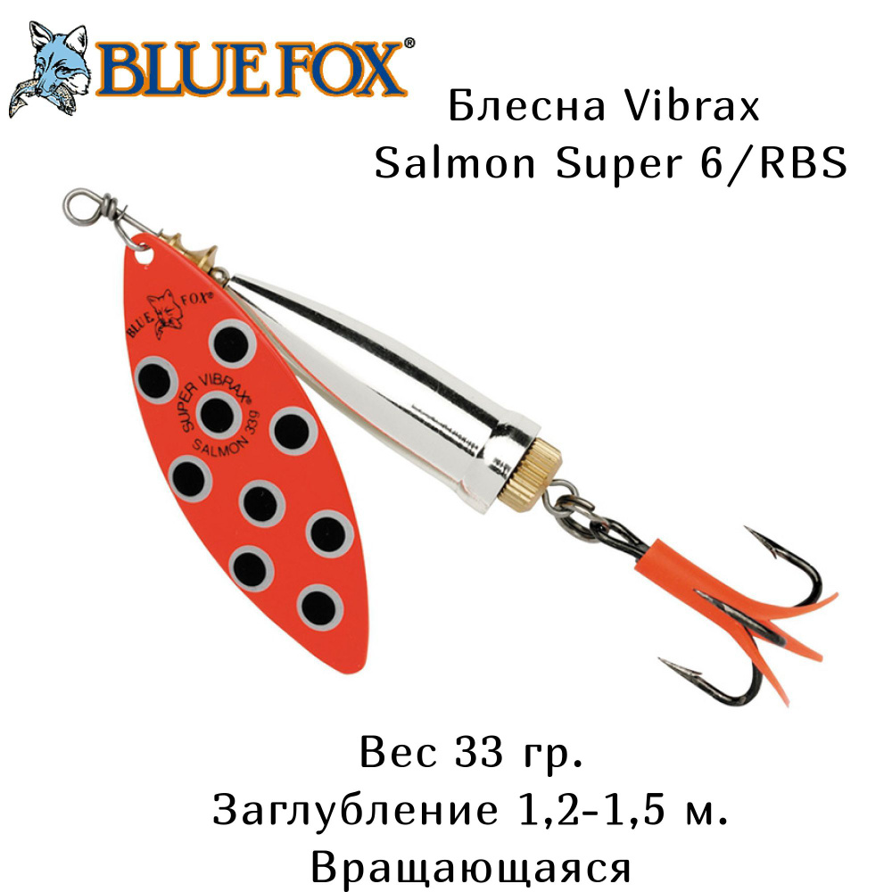 Блесна для рыбалки вращающаяся BLUE FOX Salmon Super Vibrax 6 /RBS / 33гр. Вертушка на щуку, жереха, #1