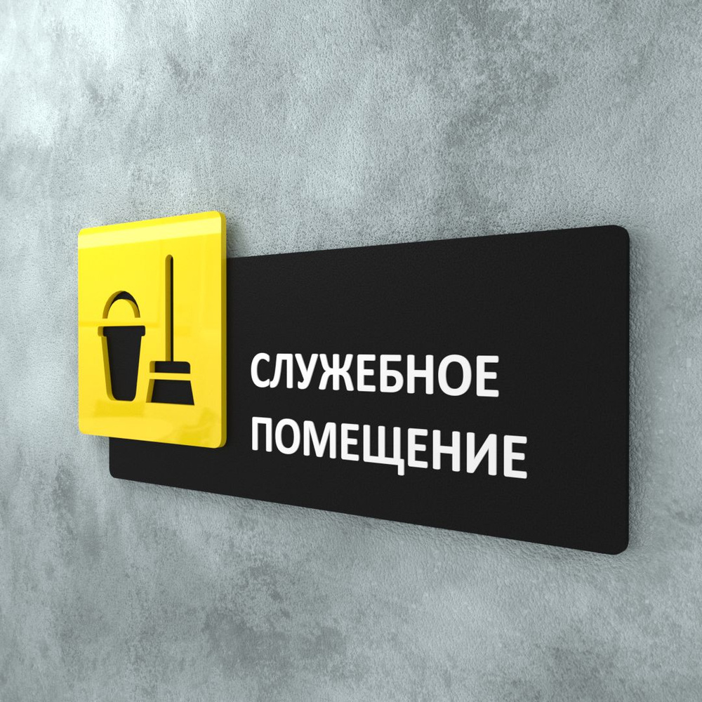 Табличка на дверь информационная для интерьера - Служебное помещение, Желтая/Черная  #1