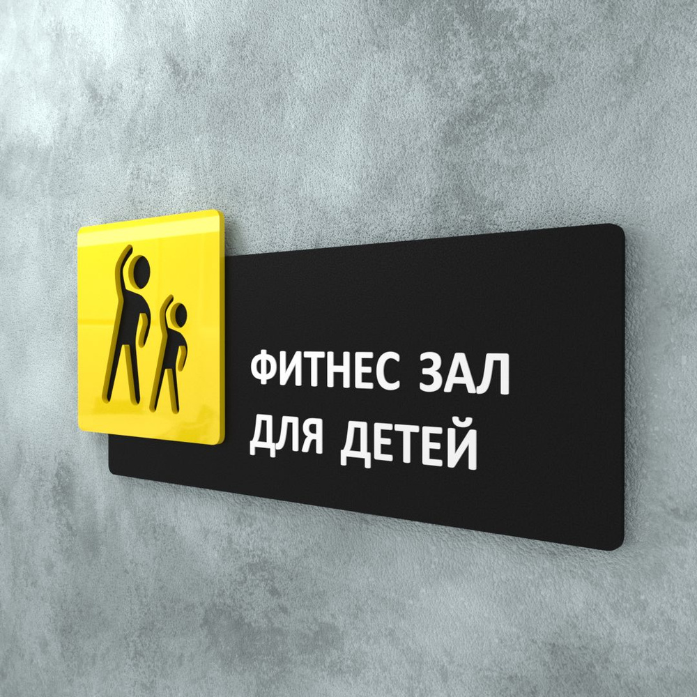 Табличка на дверь информационная для интерьера - Фитнес зал для детей, Желтая/Черная  #1