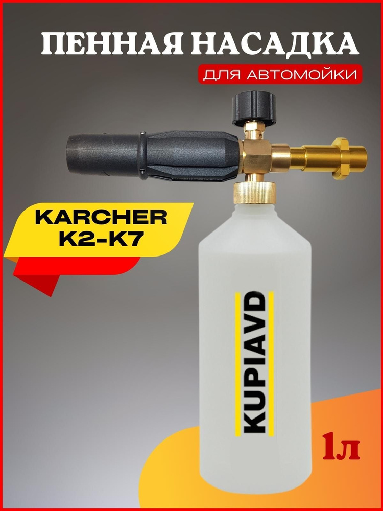 Пенная насадка (пеногенератор) для минимоек Karcher (Керхер) K2-K7  #1