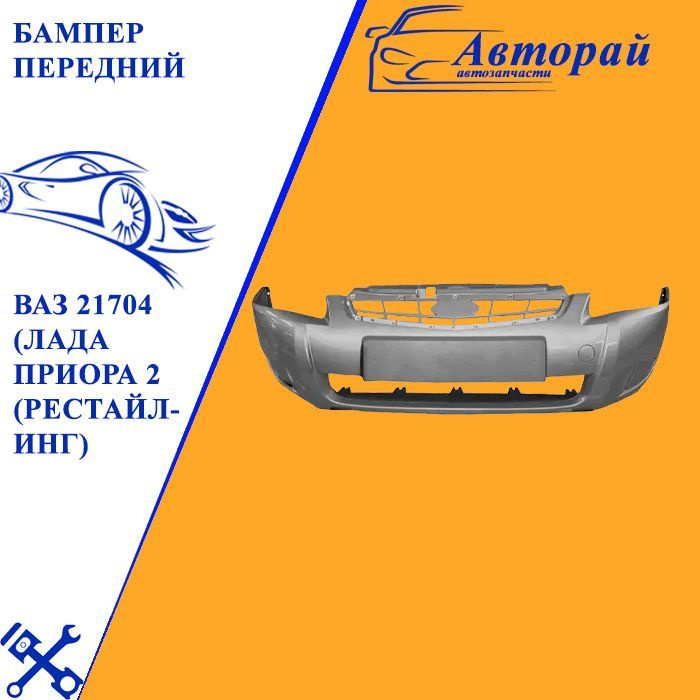 Бампер передний ВАЗ 21704 (Лада Приора 2 (рестайлинг). Цвет - 690 - снежная королева (серебристый металлик) #1