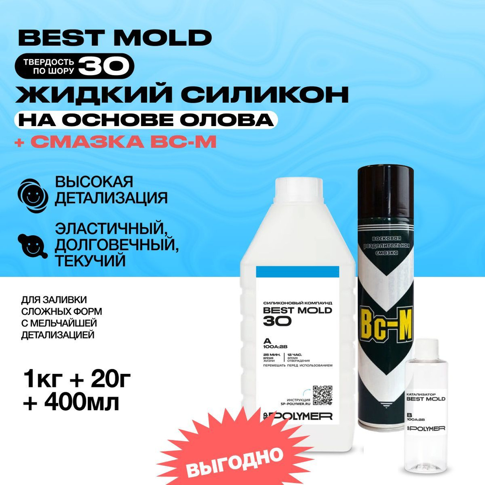 Жидкий силикон Best Mold 30 (1,02 кг) для изготовления форм на основе олова + разделительная смазка ВС-М #1