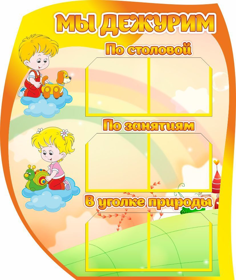 Стенд Мы дежурим Любознайки - купить с доставкой по выгодным ценам в ...