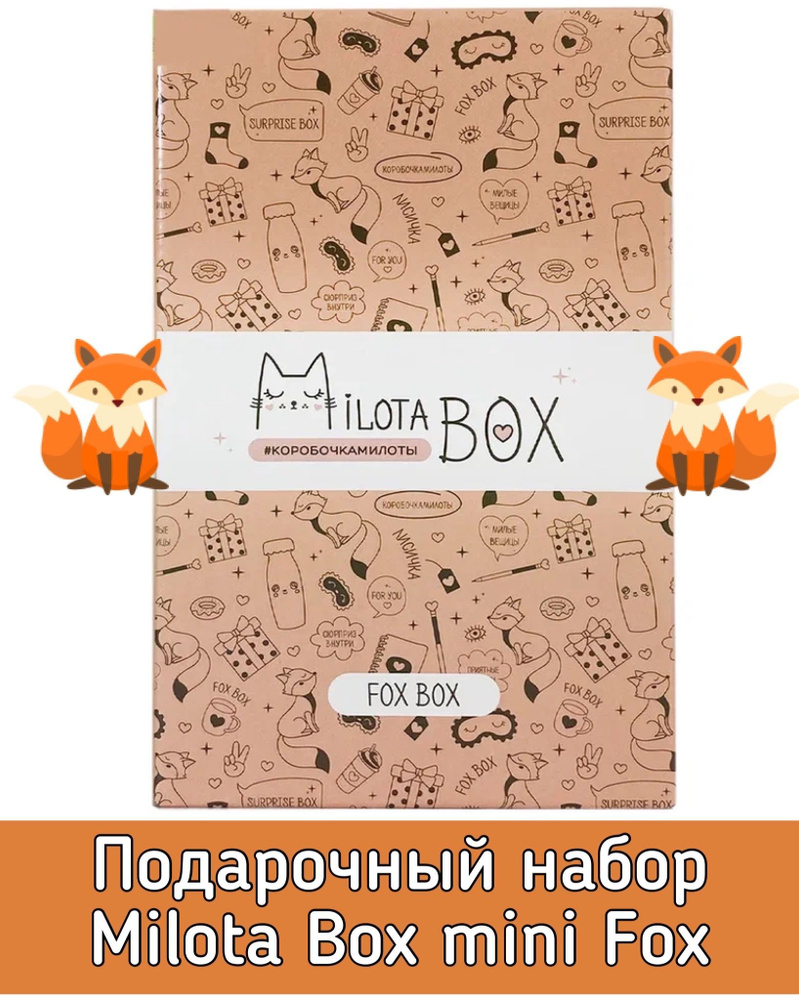 Подарочный набор MilotaBox mini Fox MBS010/Коробочка с сюрпризами от 5 до 8 предметов/милота бокс  #1