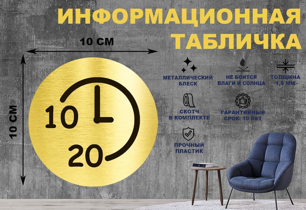 Табличка-пиктограмма "Время работы с 10 до 20" на стену и дверь D100 мм с двусторонним скотчем  #1