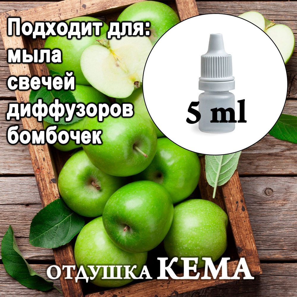 Отдушка косметическая  Зеленое яблоко  5мл. #1