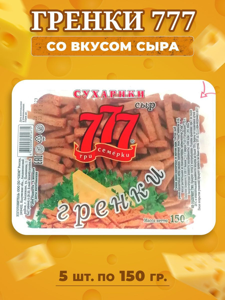 Сухарики Гренки 777 Три Семёрки со вкусом сыра 5 шт по 150 гр  #1