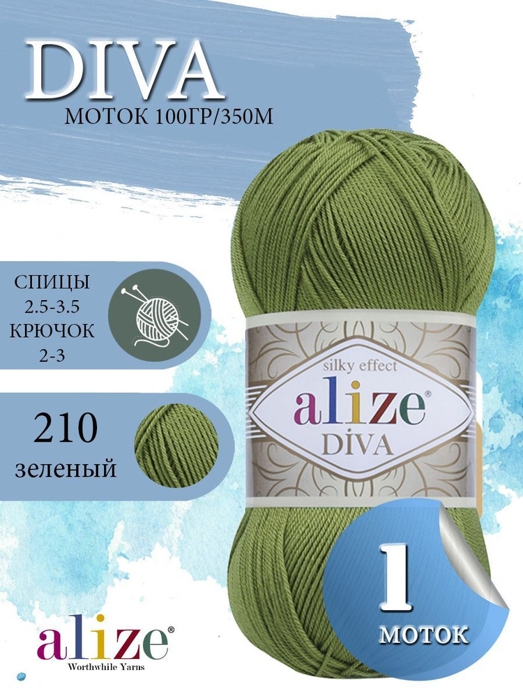 Пряжа ALIZE Diva Ализе Дива Летняя Микрофибра, 210 яблочно-зеленый, 100 гр, 350 м, 1 моток  #1