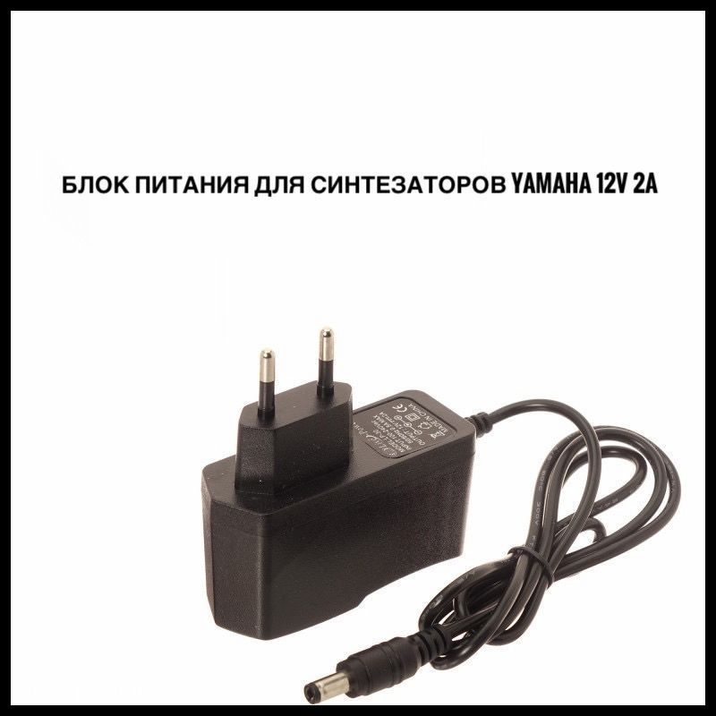 Блок питания для клавишных YAMAHA PA-150B 12v 2a  DC 5.5 x 2.5 mm #1