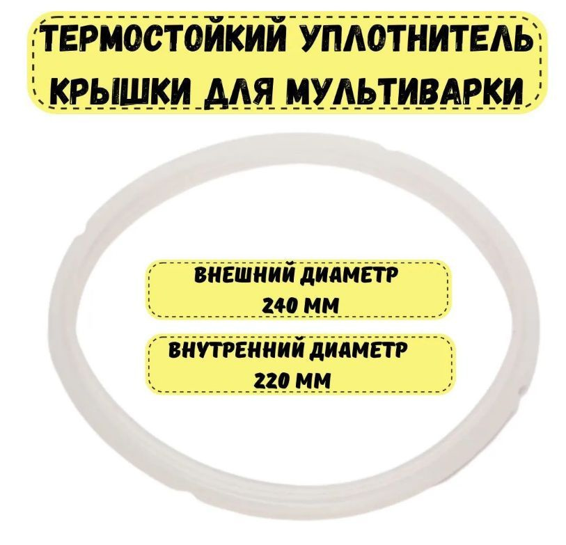 Уплотнитель для крышки мультиварки, внешний диаметр 240 мм (уплотнительная резинка, прокладка, кольцо) #1