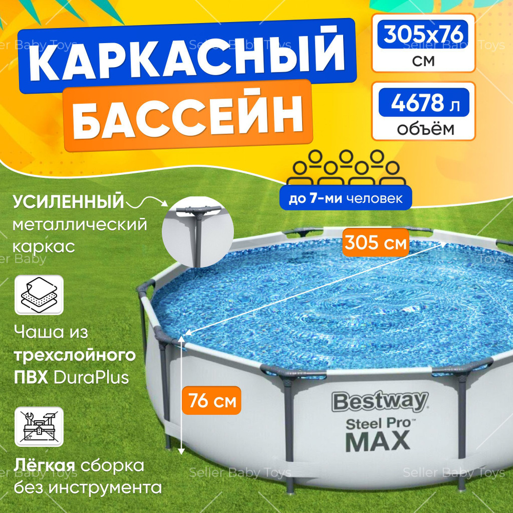 Каркасный бассейн Bestway Steel Pro Max 305 х 76 см, (305х76 см), 4678 литров  #1