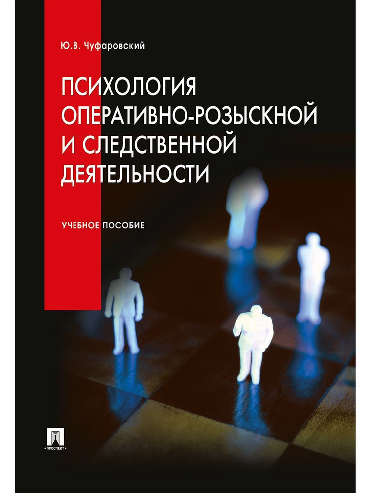 Психология оперативно-розыскной и следственной деятельности. Криминалистика. | Чуфаровский Юрий Валентинович #1