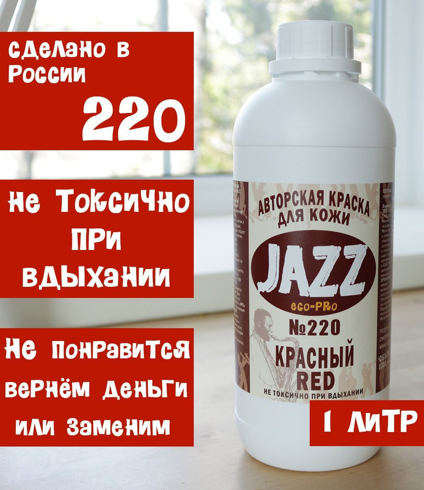 Красная краска для кожи Jazz ECO-PRO #220 1литр. #1