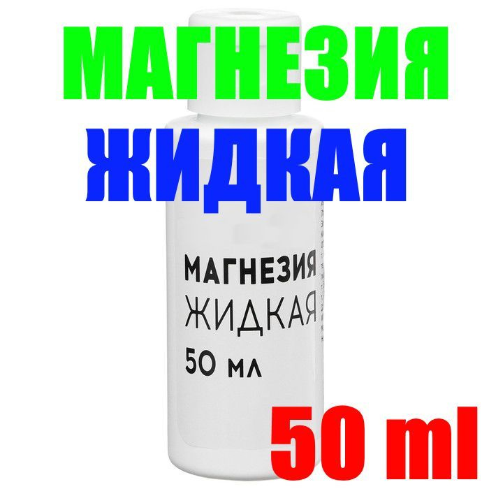 Магнезия  #1