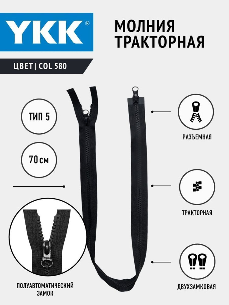 Молния YKK тракторная, 5 тип, разъемная, двухзамковая, col580, цвет черный, 70 см  #1