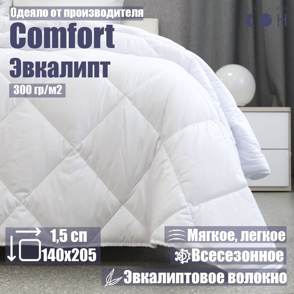 Одеяло Мягкий сон 1 5 спальное 140x205 см эвкалипт / в подарок / для сна / теплое / тонкое / всесезонное #1