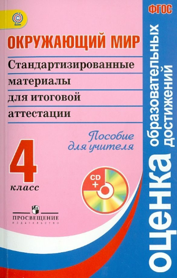 Ковалева. Окружающий мир 4 класс. Стандартизированные материалы для итоговой аттестации: Пособие для #1