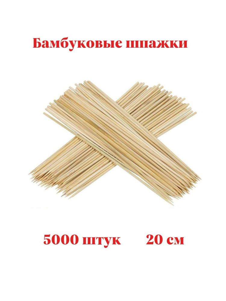 Шпажки бамбуковые 20см 50 упаковок (5000штук) для люля-кебаб, шашлычков, фудбукетов, для мыльных цветов #1