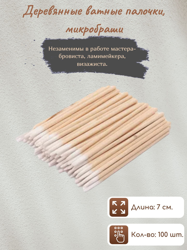 Деревянные ватные палочки, микробраши, для наращивания ресниц и ламинирования бровей/100шт  #1