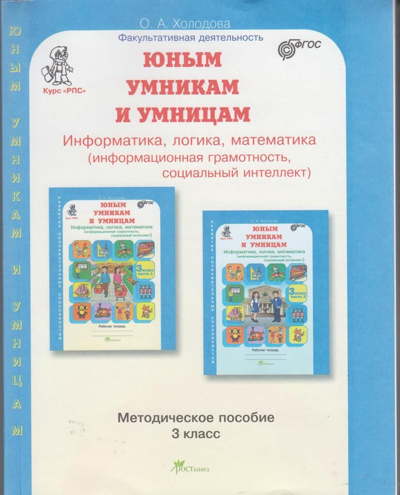 Задания по развитию познавательных способностей. 3 класс. Методическое пособие / Холодова О.А. | Васильева #1