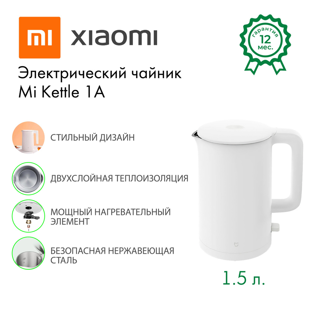 Чайник Xiaomi Mi Kettle 1A white/белый. Товар уцененный #1