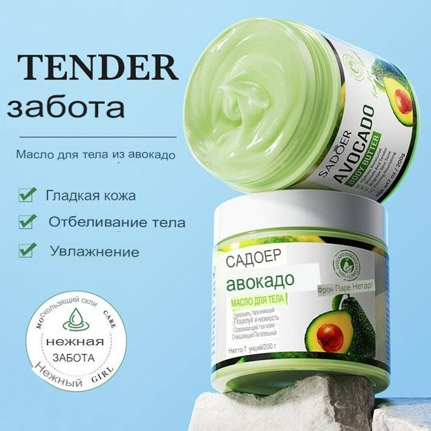 SADOER Крем-масло для тела с авокадо для сухой кожи #1