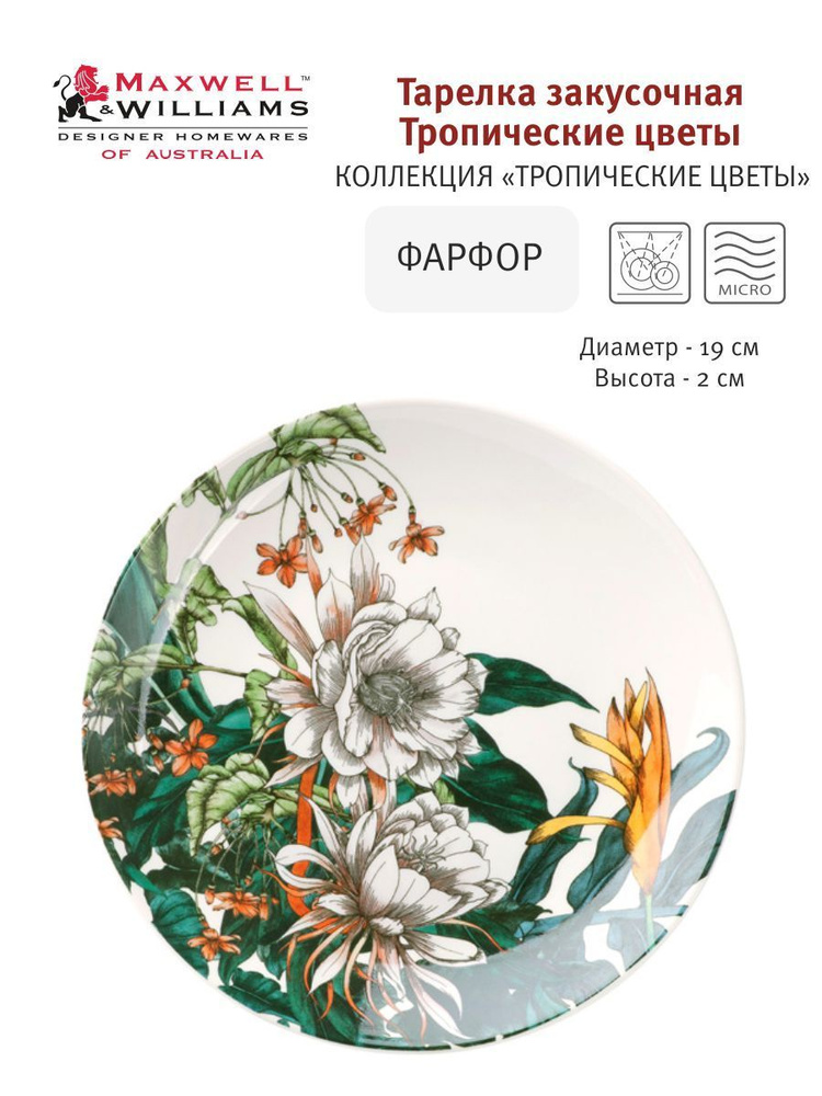 Тарелка закусочная Тропические цветы, 19 см, Maxwell & Williams, фарфор  #1