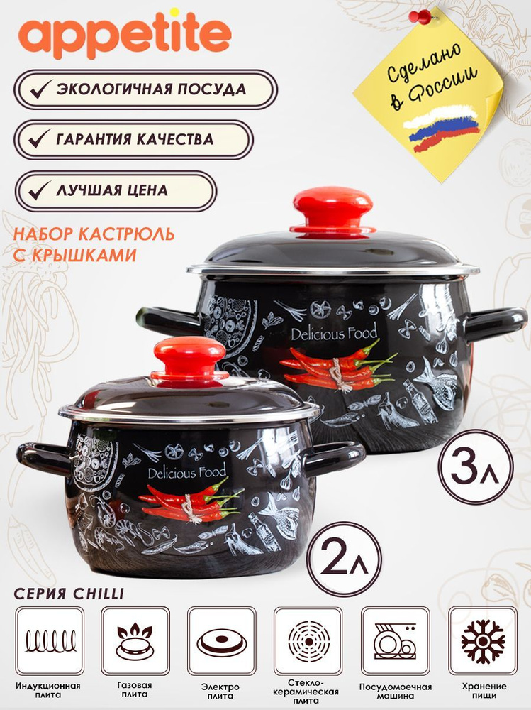 Appetite Набор кастрюль Chilli, Эмалированная сталь, 2 л, 3 л #1