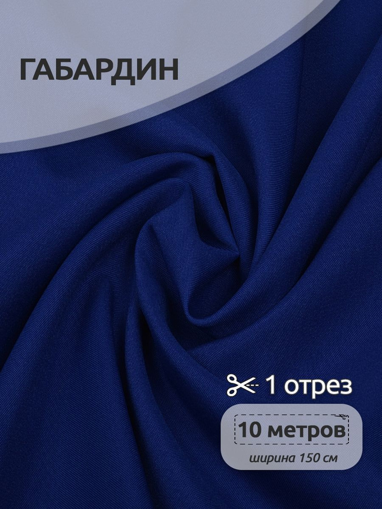 Ткань для шитья габардин 150 см х 10 метров, 150 г/м2 василек #1