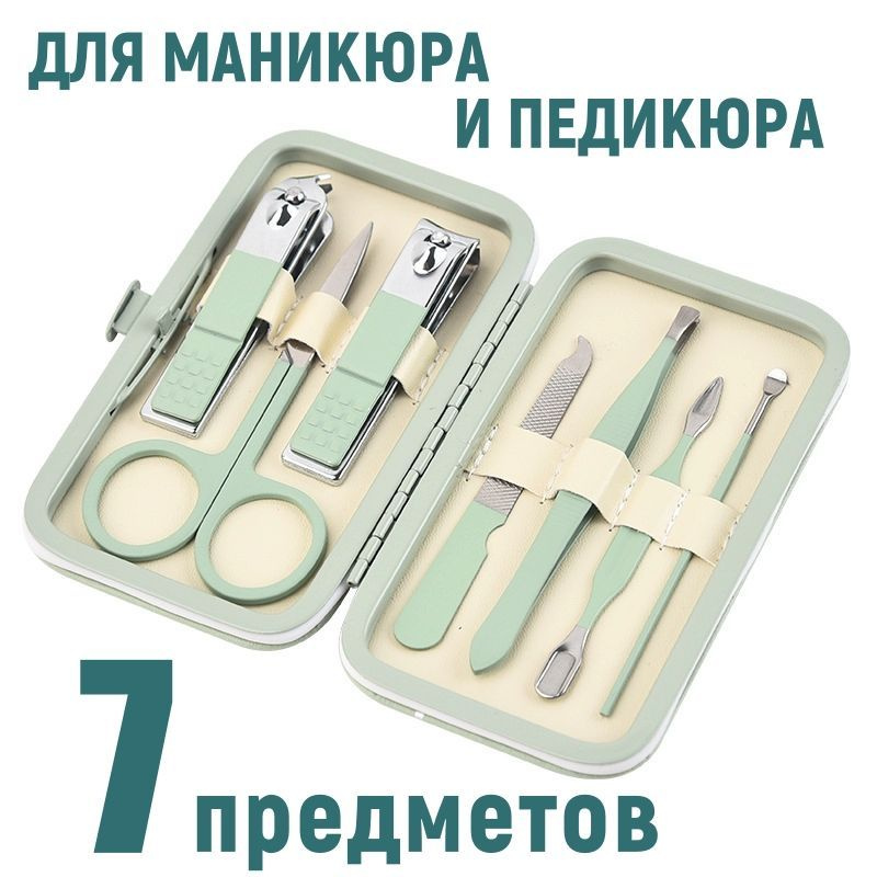 Маникюрный-педикюрный набор 7 предметов, дорожные маникюрные инструменты в кейсе, зеленый  #1