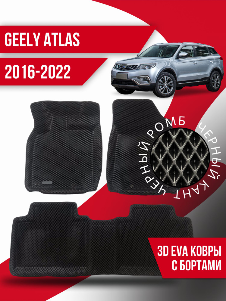 Коврики Ева с бортами Geely Atlas (2016-2022) #1