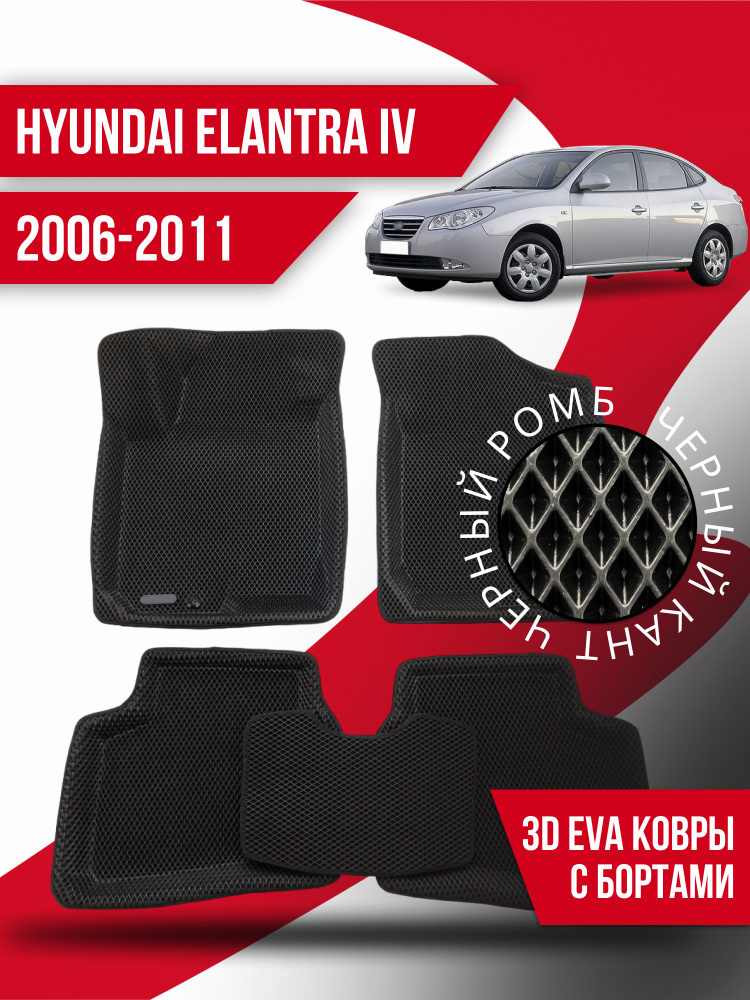 Коврики Ева с бортами для Hyundai Elantra 4 ( 2006-2011) #1