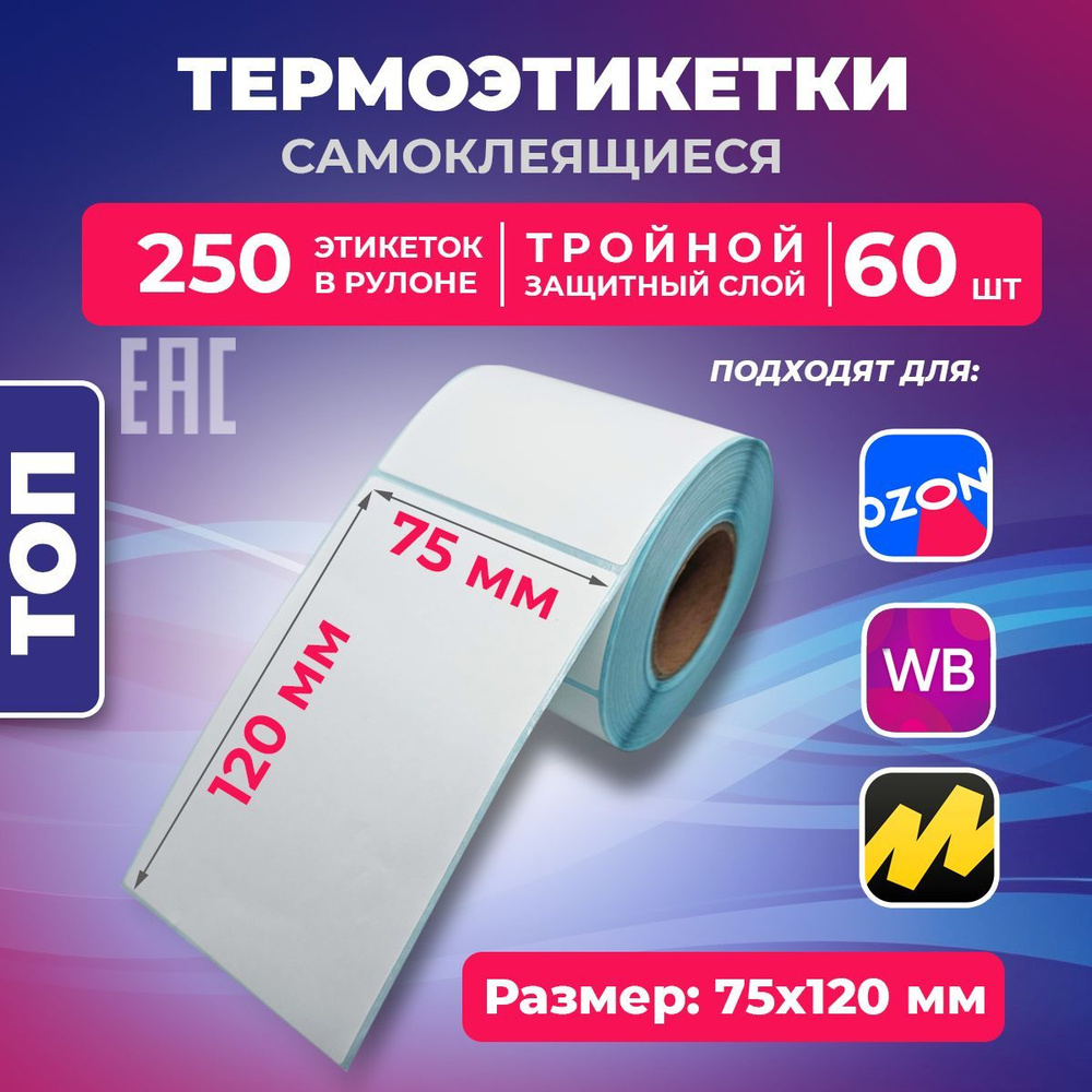 Термоэтикетки ТОП 75х120 мм. (250 шт в рулоне) для OZON тройной защитный слой подходит вместо ЭКО  #1