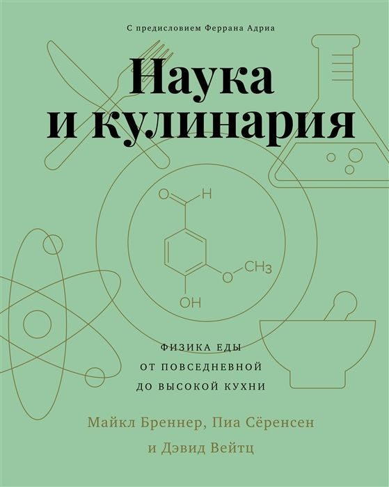 Наука и кулинария: Физика еды. От повседневной до высокой кухни  #1