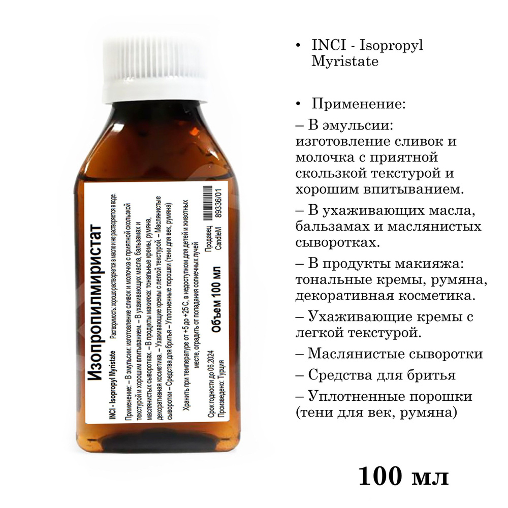 Изопропилмиристат, Isopropyl Myristate - 100 мл #1